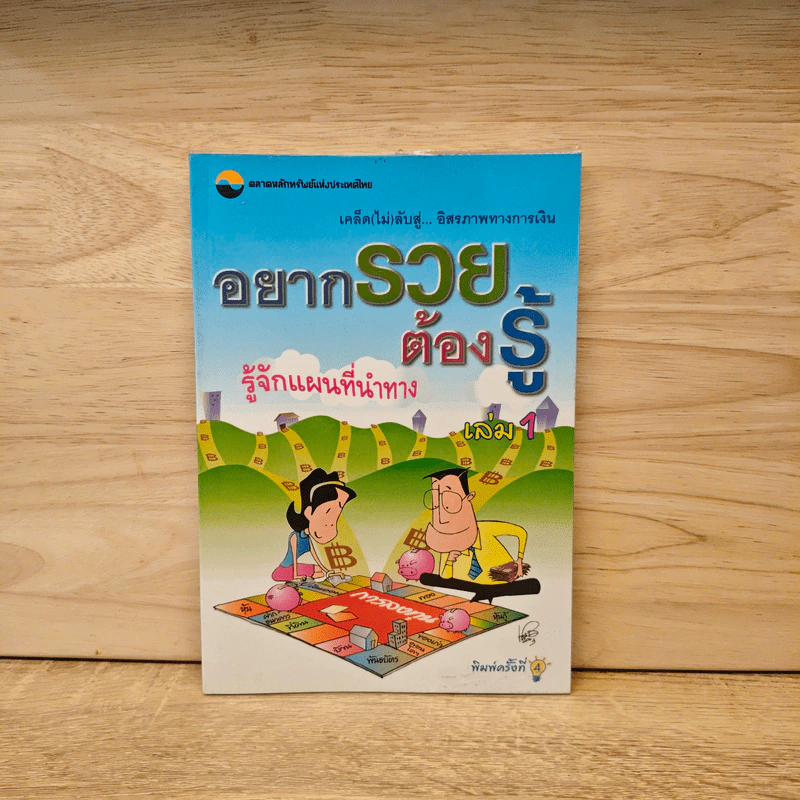 อยากรวยต้องรู้ เล่ม 1 รู้จักแผนที่นำทาง รูปที่ 1