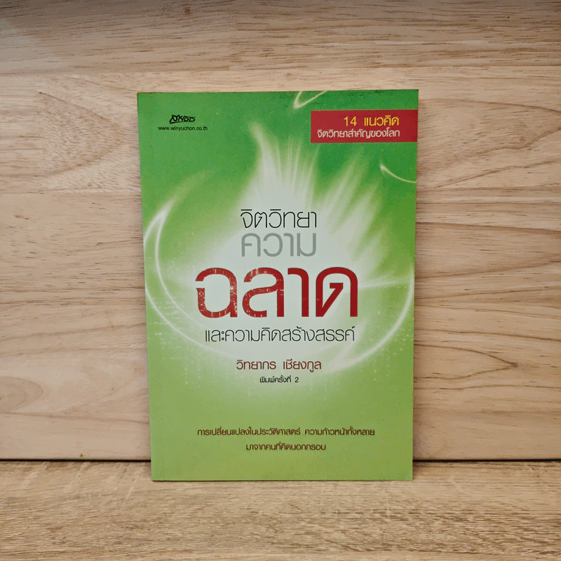จิตวิทยาความฉลาดและความคิดสร้างสรรค์ - วิทยากร เชียงกูล รูปที่ 1
