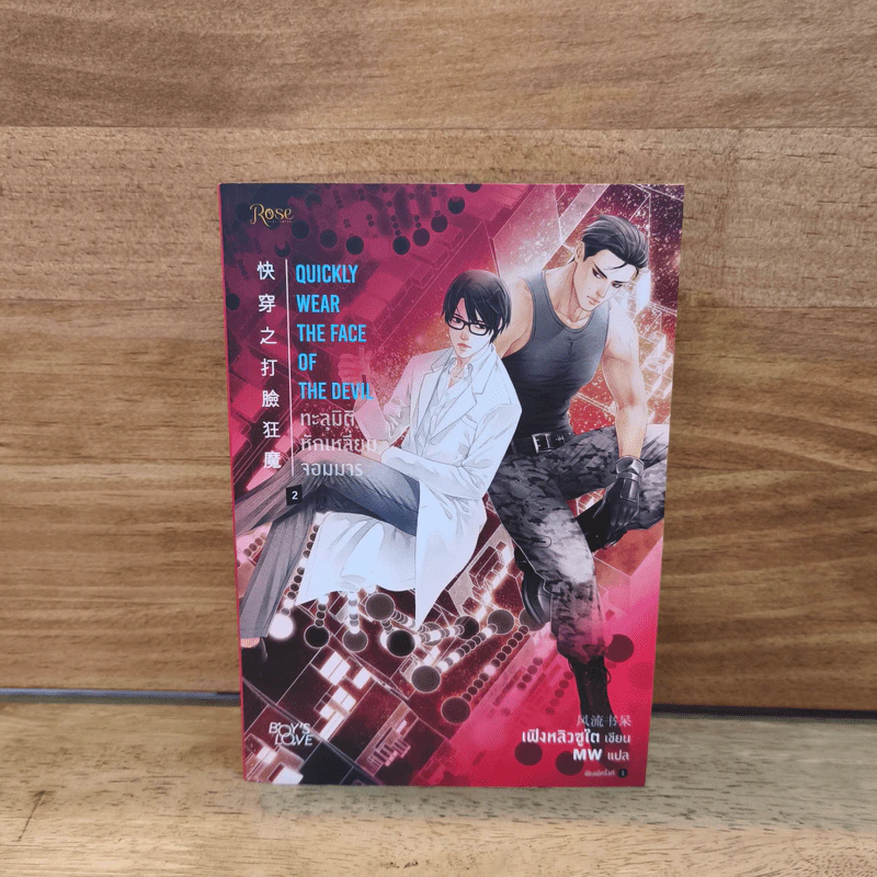 ทะลุมิติหักเหลี่ยมจอมมาร เล่ม 2 - เฟิงหลิวซูไต (FENG LIU SHU DAI) รูปที่ 1