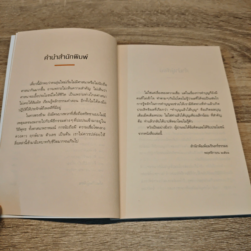 แน่ใจหรือว่าคือวิถีพุทธ - ณัฐพบธรรม รูปที่ 8
