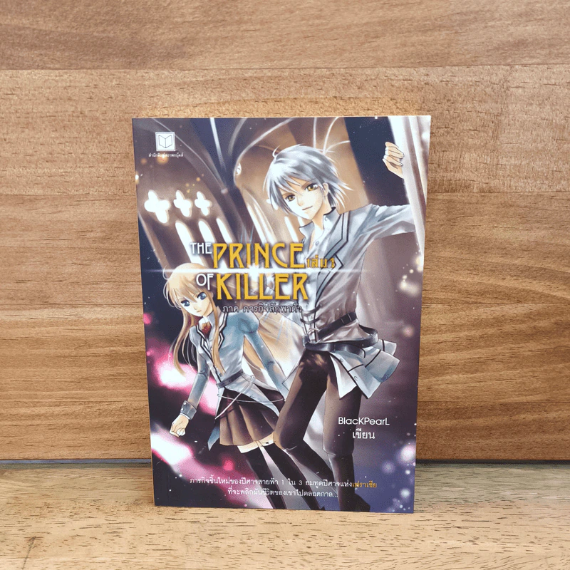 The Prince of Killer เล่ม 1 ภาคภารกิจลักพาตัว - BlackPearl รูปที่ 1