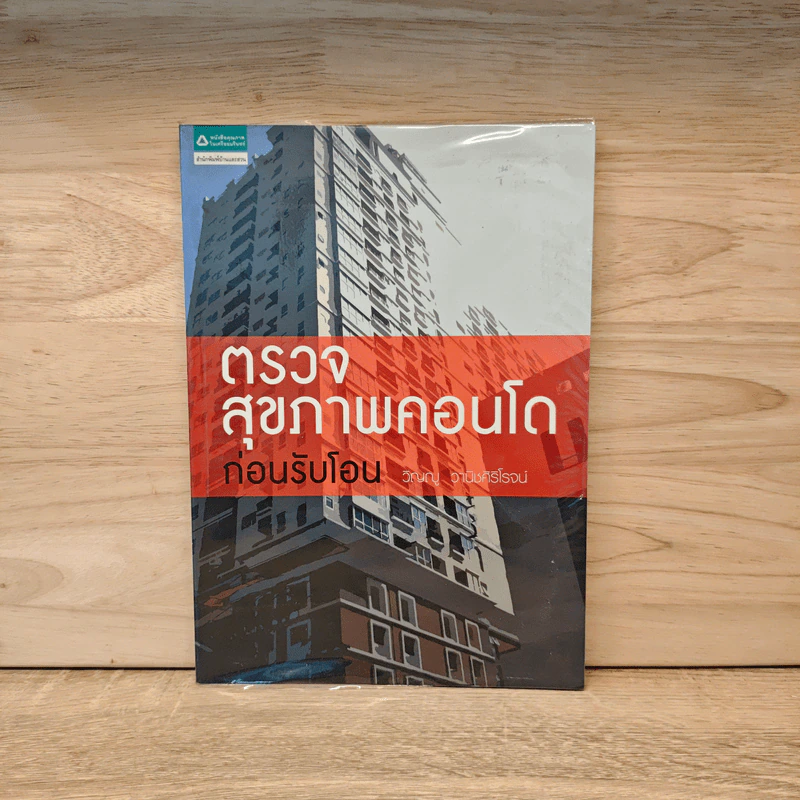 ตรวจสุขภาพคอนโดก่อนรับโอน - วิญญู วานิชศิริโรจน์ รูปที่ 1