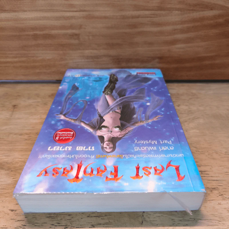 Last Fantasy ภาค 3 มายา - แสงจันทร์ รูปที่ 4