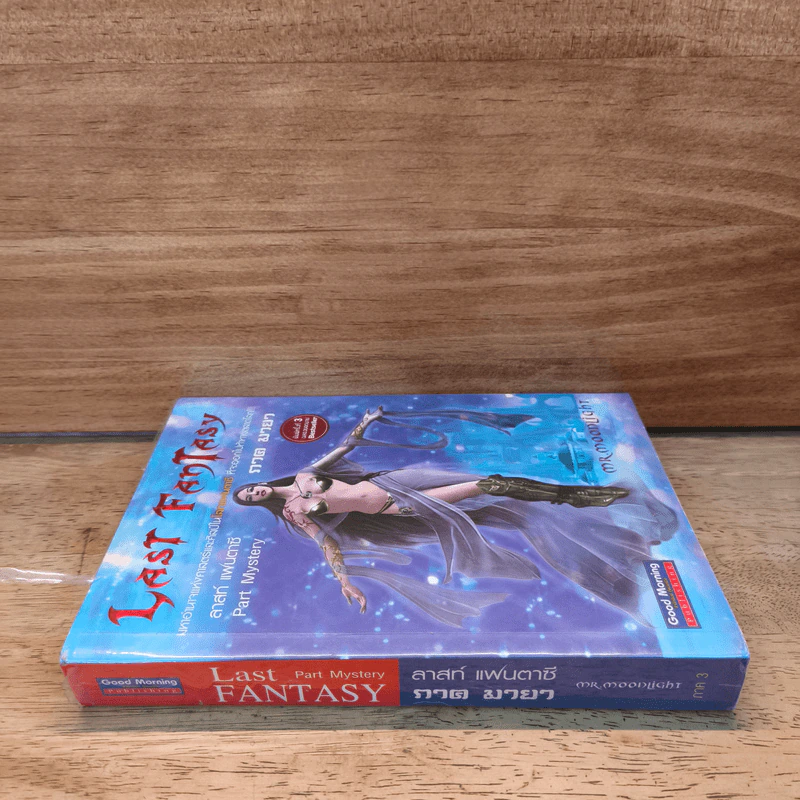 Last Fantasy ภาค 3 มายา - แสงจันทร์ รูปที่ 2