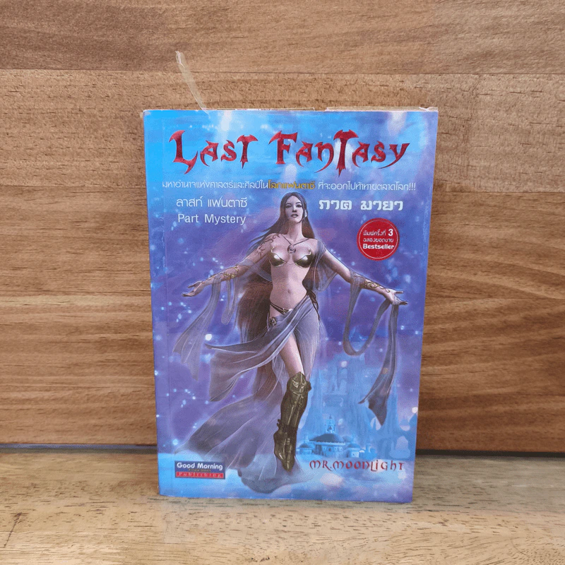 Last Fantasy ภาค 3 มายา - แสงจันทร์ รูปที่ 1