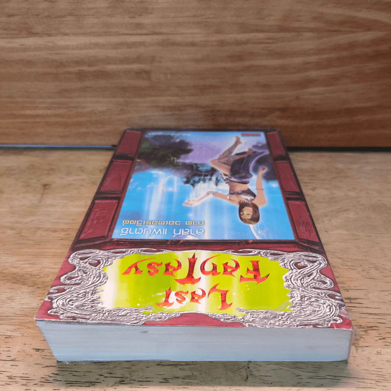 Last Fantasy ภาค 4 วอเตอร์เวิล - แสงจันทร์ รูปที่ 4
