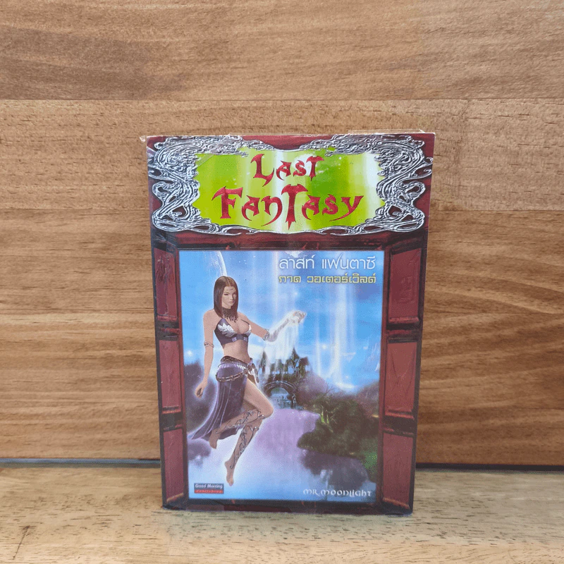 Last Fantasy ภาค 4 วอเตอร์เวิล - แสงจันทร์ รูปที่ 1