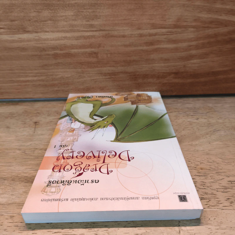 ดราก้อนดิลิเวอรี่ Dragon Delivery เล่ม 1 - พัณณิดา ภูมิวัฒน์ รูปที่ 4