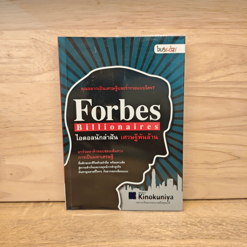 Forbes Billionaires ไอดอลนักล่าฝัน เศรษฐีพันล้าน รูปที่ 1