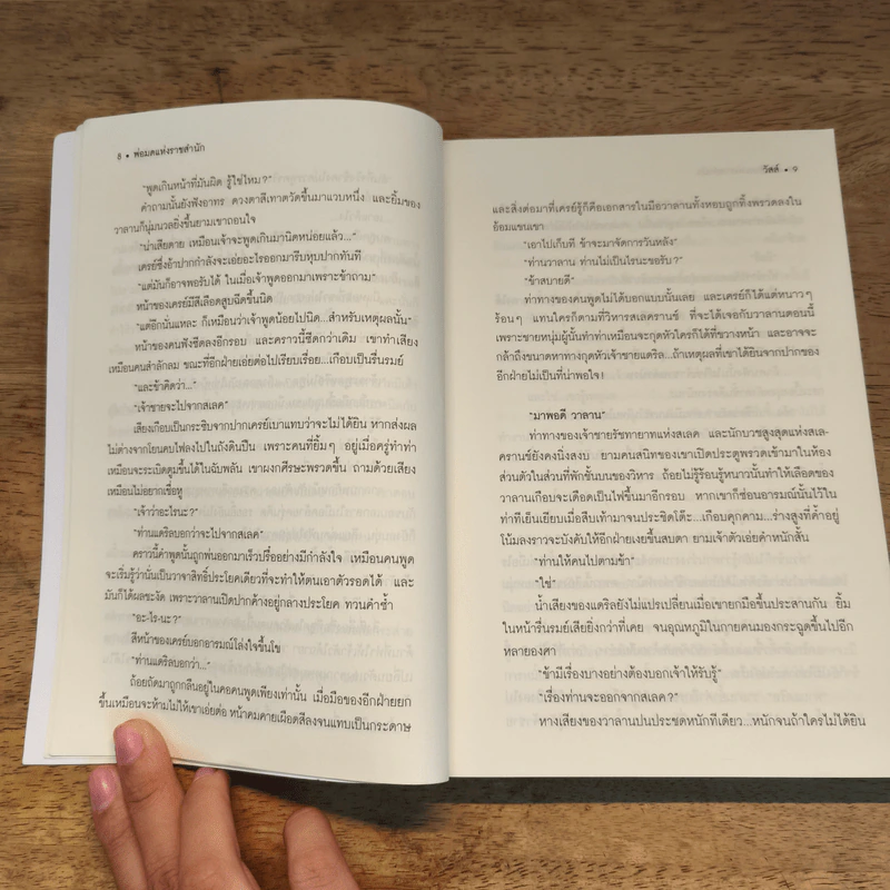 พ่อมดแห่งราชสำนัก - วัสส์ รูปที่ 7
