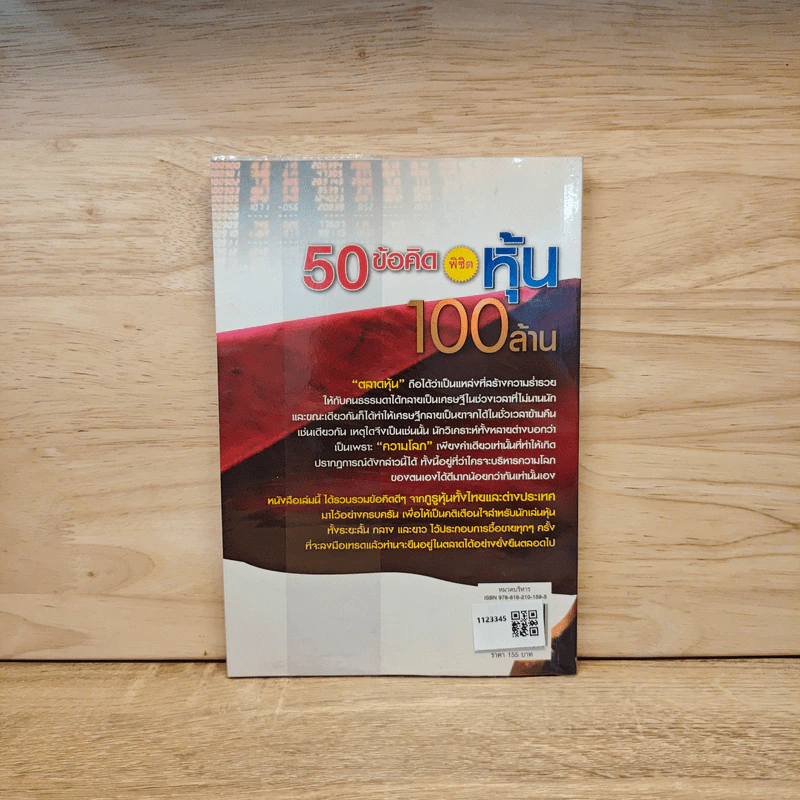 50 ข้อคิด พิชิตหุ้น 100 ล้าน - กองบรรณาธิการหุ้น รูปที่ 5