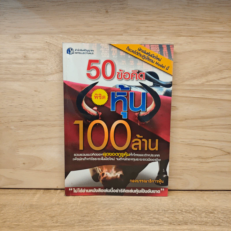 50 ข้อคิด พิชิตหุ้น 100 ล้าน - กองบรรณาธิการหุ้น รูปที่ 1
