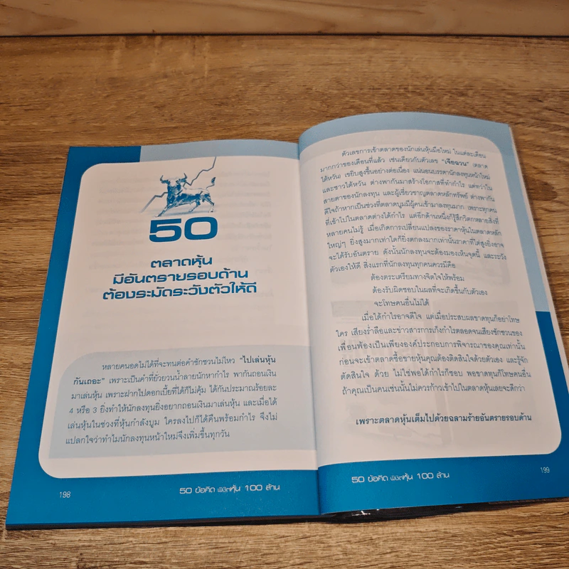 50 ข้อคิด พิชิตหุ้น 100 ล้าน - กองบรรณาธิการหุ้น รูปที่ 9