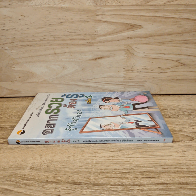 อยากรวยต้องรู้ เล่ม 2 : รู้จักตัวเอง รูปที่ 2