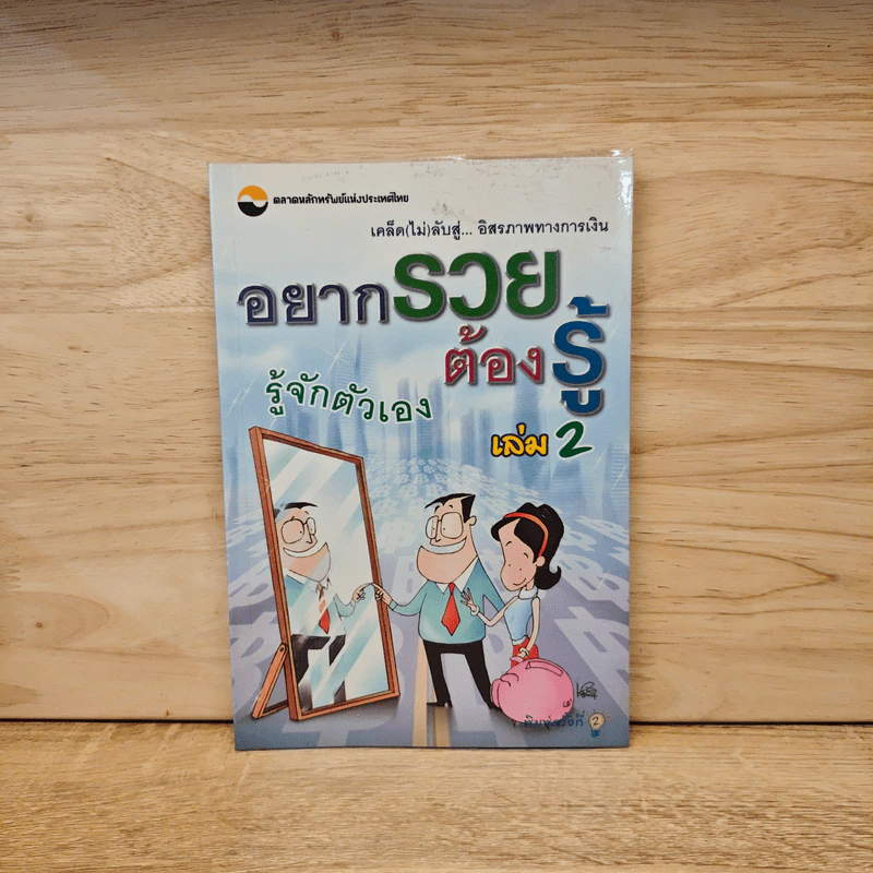 อยากรวยต้องรู้ เล่ม 2 : รู้จักตัวเอง รูปที่ 1