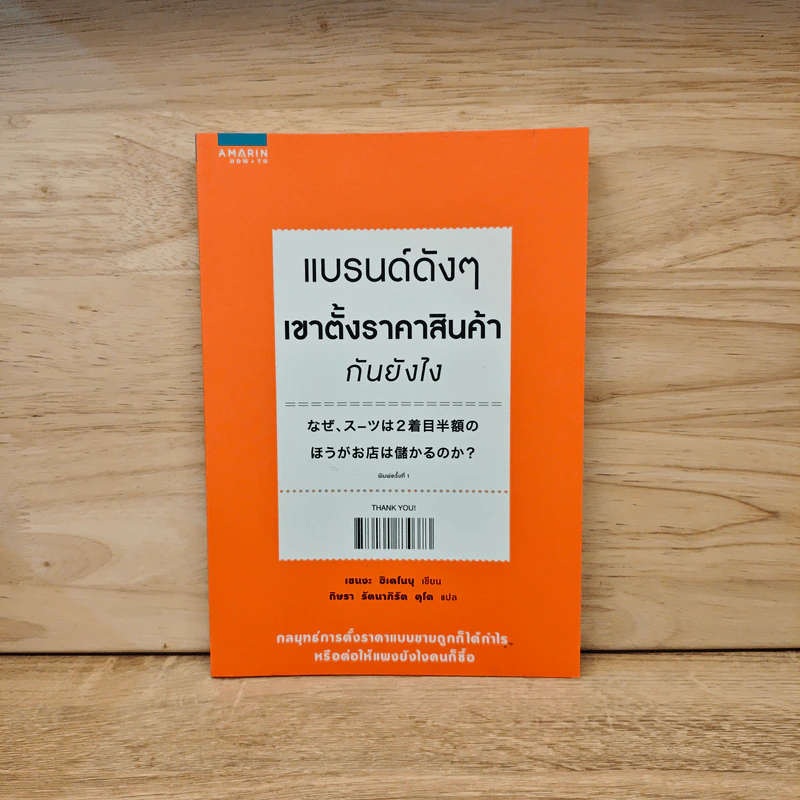 แบรนด์ดังๆ เขาตั้งราคาสินค้ากันยังไง - เซนงะ ฮิเดโนบุ (Hidenobu Senga) รูปที่ 1
