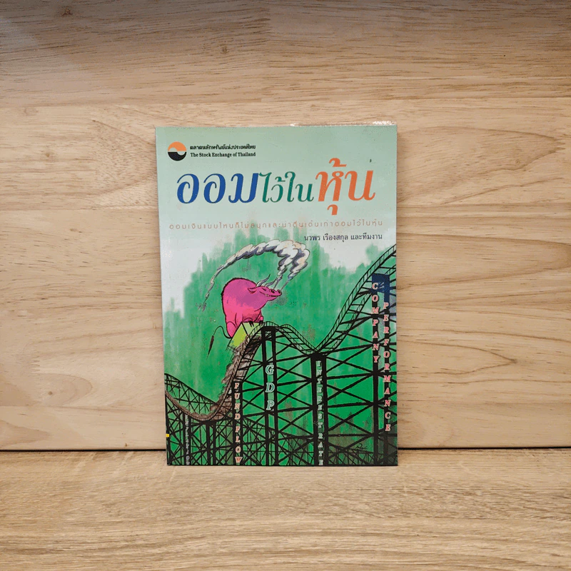 ออมไว้ในหุ้น - นวพร เรืองสกุล รูปที่ 1