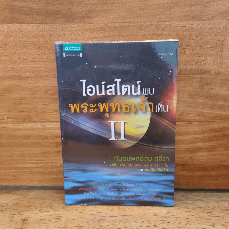 ไอน์สไตน์พบ พระพุทธเจ้าเห็น เล่ม 2 - ทันตแพทย์สม สุจีรา รูปที่ 1