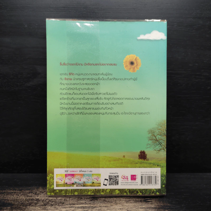 มนตร์รักไม้ตะพด - เก้าแต้ม รูปที่ 2