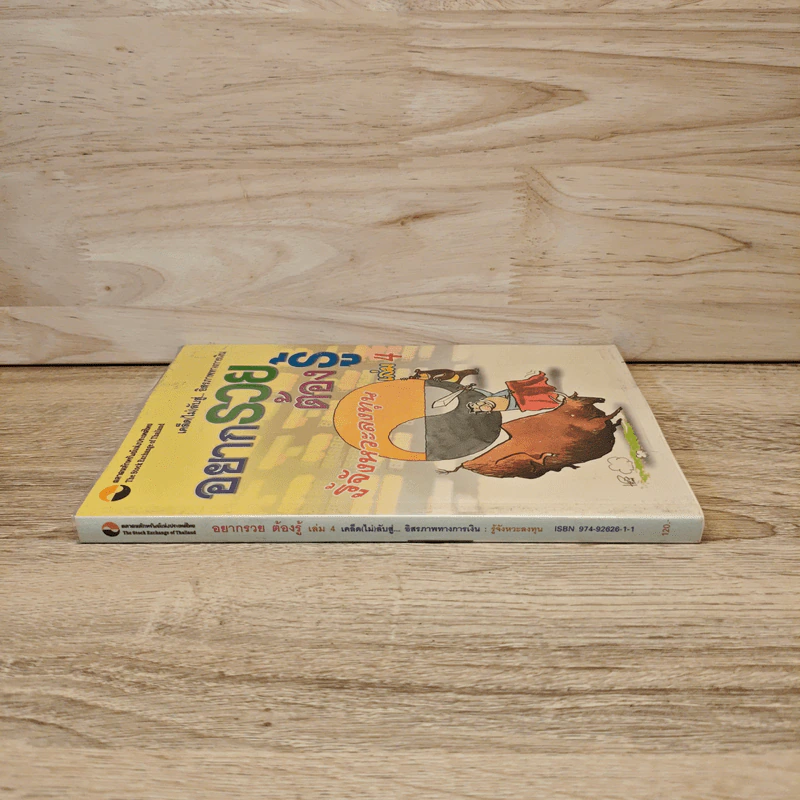 อยากรวยต้องรู้ รู้จังหวะลงทุน เล่ม 4 รูปที่ 2