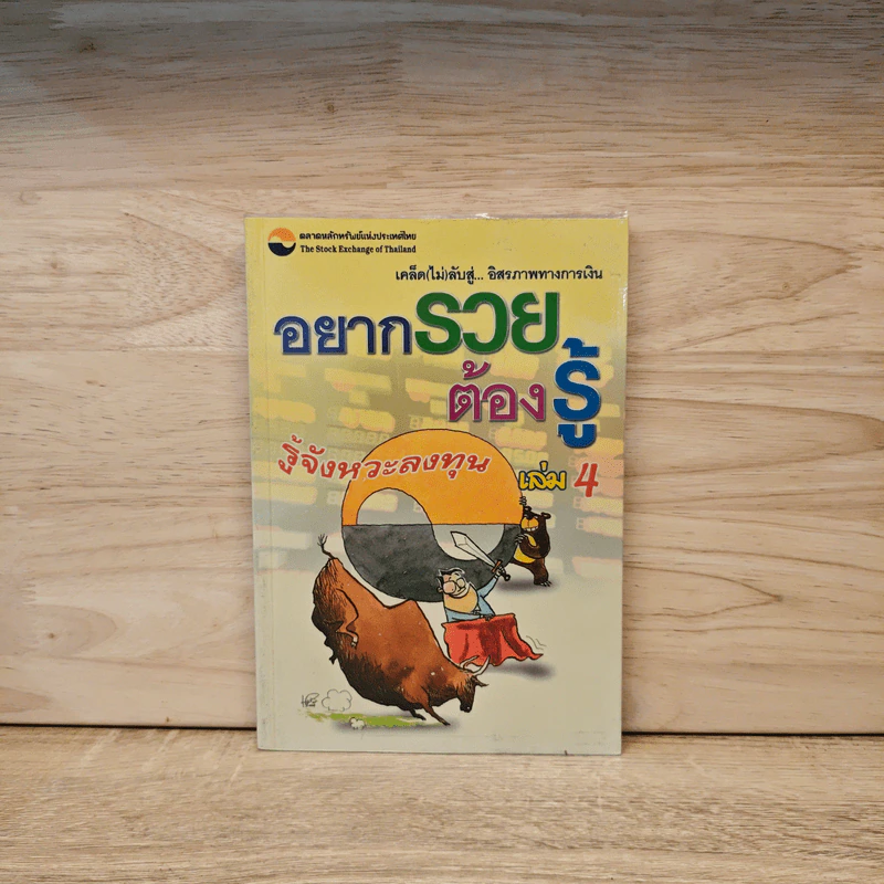 อยากรวยต้องรู้ รู้จังหวะลงทุน เล่ม 4 รูปที่ 1