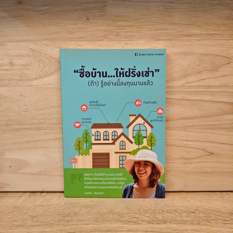 ซื้อบ้านให้ฝรั่งเช่า (ถ้า) รู้อย่างนี้ลงทุนนานแล้ว รูปที่ 1