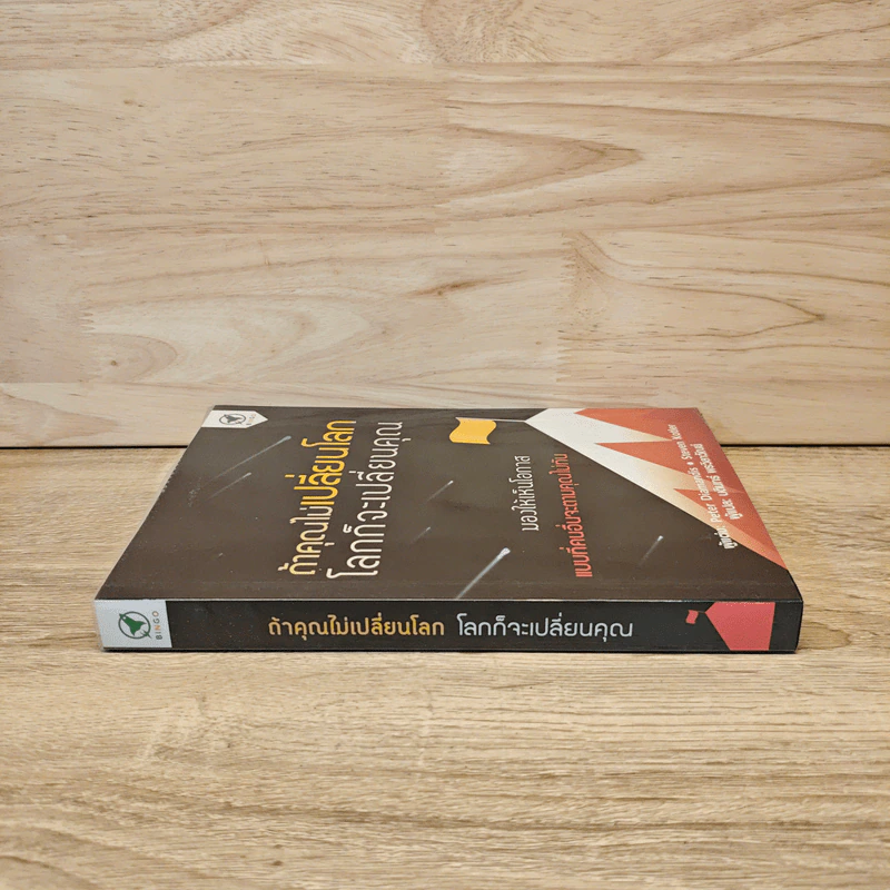 ถ้าคุณไม่เปลี่ยนโลก โลกก็จะเปลี่ยนคุณ - Peter H. Diamandis, Steven Kotler รูปที่ 2