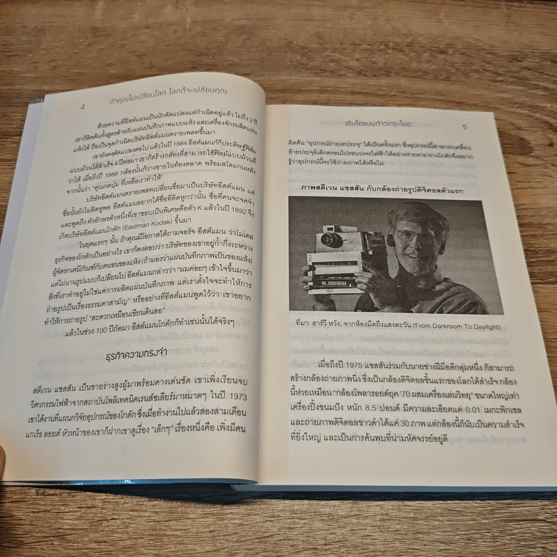 ถ้าคุณไม่เปลี่ยนโลก โลกก็จะเปลี่ยนคุณ - Peter H. Diamandis, Steven Kotler รูปที่ 7