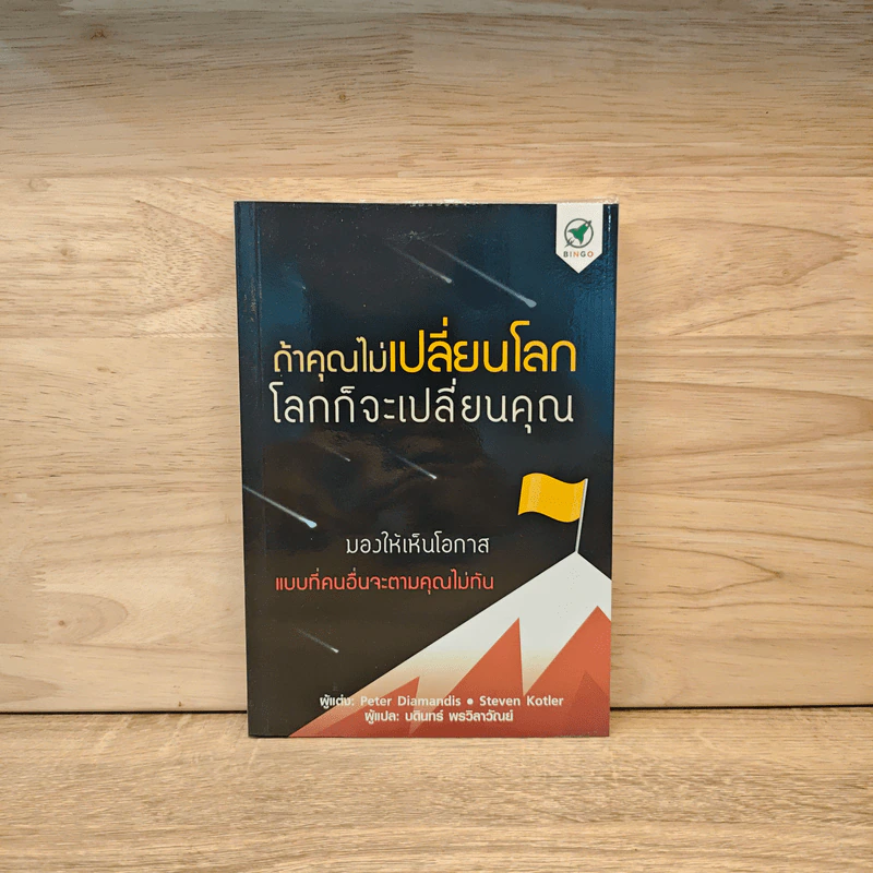 ถ้าคุณไม่เปลี่ยนโลก โลกก็จะเปลี่ยนคุณ - Peter H. Diamandis, Steven Kotler รูปที่ 1