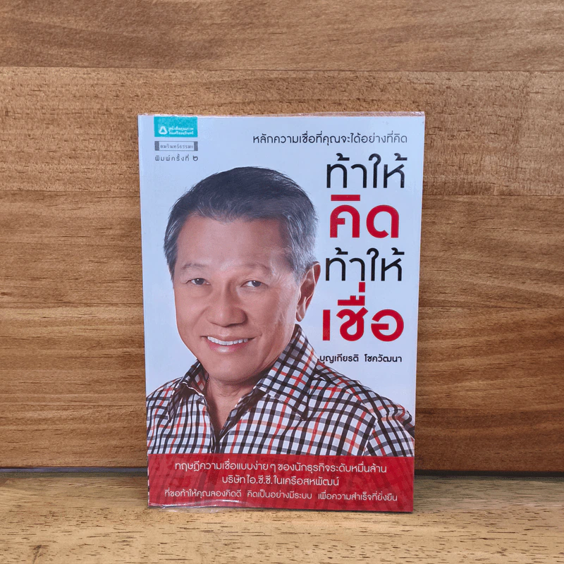 ท้าให้คิด ท้าให้เชื่อ - บุญเกียรติ โชควัฒนา รูปที่ 1