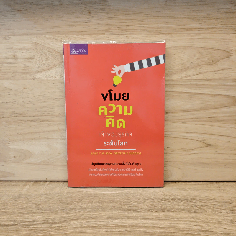 ขโมยความคิดเจ้าของธุรกิจระดับโลก - พฤกษ์ อชิตานุกุล รูปที่ 1
