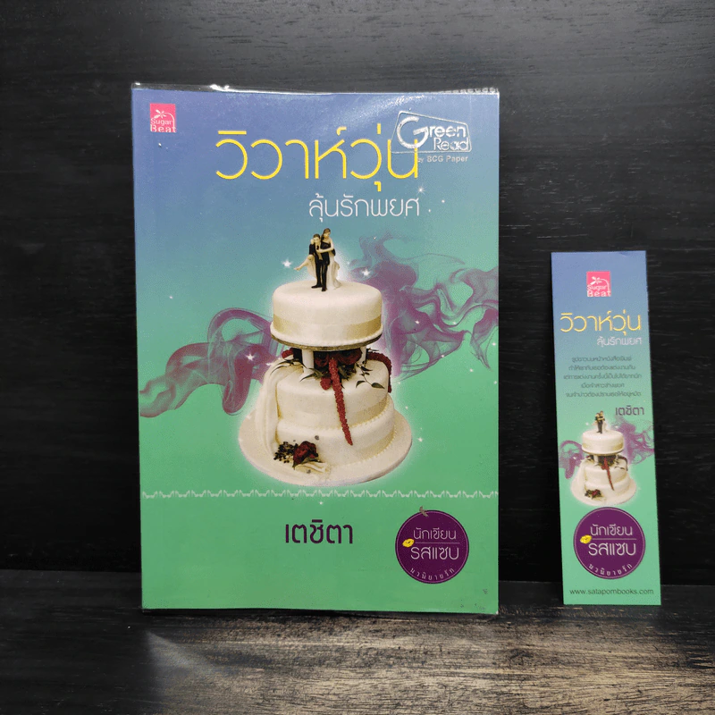 วิวาห์วุ่นลุ้นรักพยศ - เตชิตา รูปที่ 1