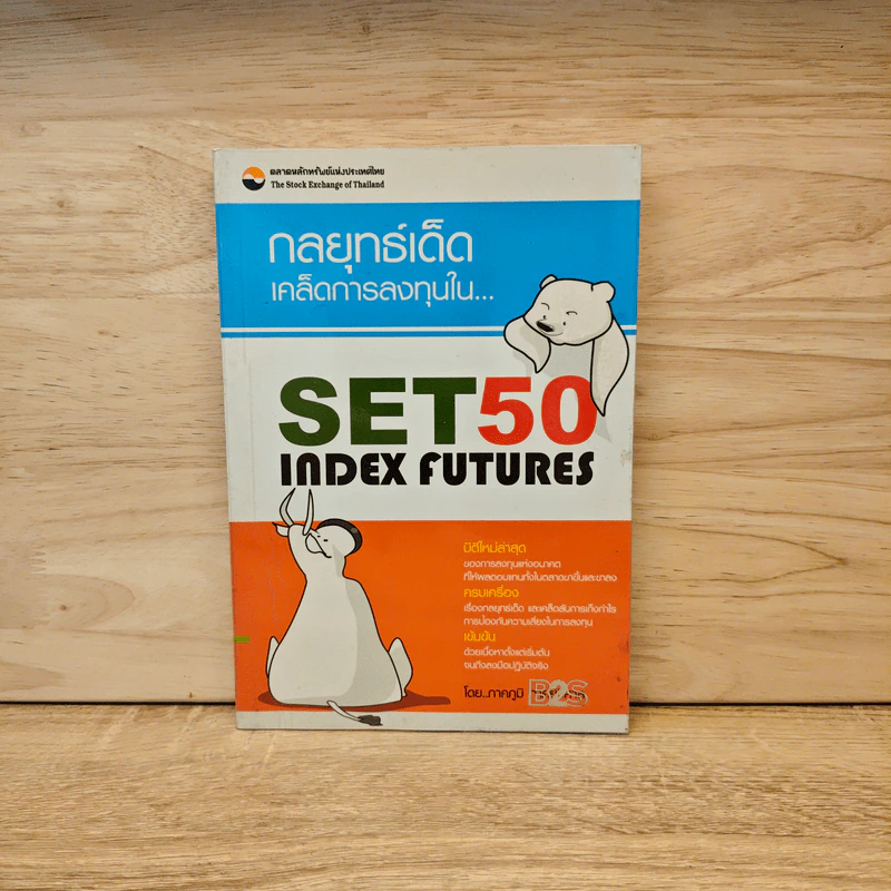 กลยุทธ์เด็ด เคล็ดการลงทุนใน Set 50 Index Futures รูปที่ 1