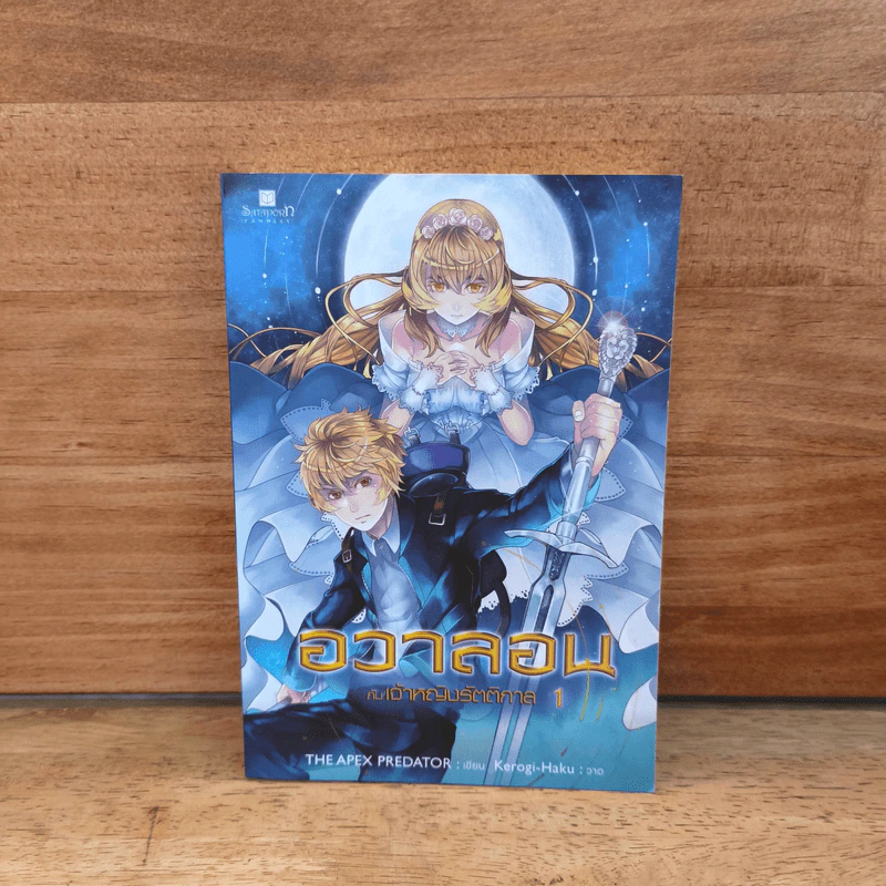 อวาลอน กับเจ้าหญิงรัตติกาล เล่ม 1 รูปที่ 1