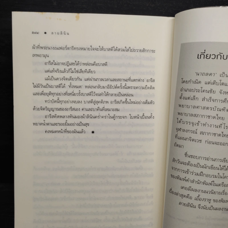 ลายลินิน - นาถลดา รูปที่ 8