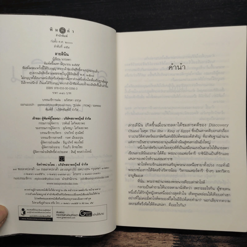 ลายลินิน - นาถลดา รูปที่ 6