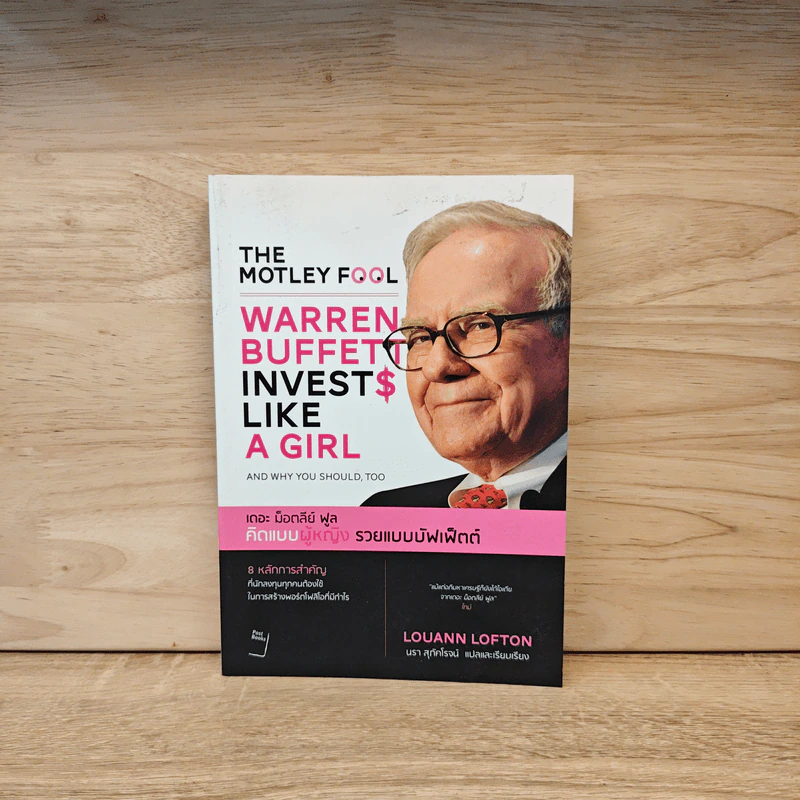 The Motley Fool คิดแบบผู้หญิง รวยแบบบัฟเฟ็ตต์ - Louann Lofton รูปที่ 1