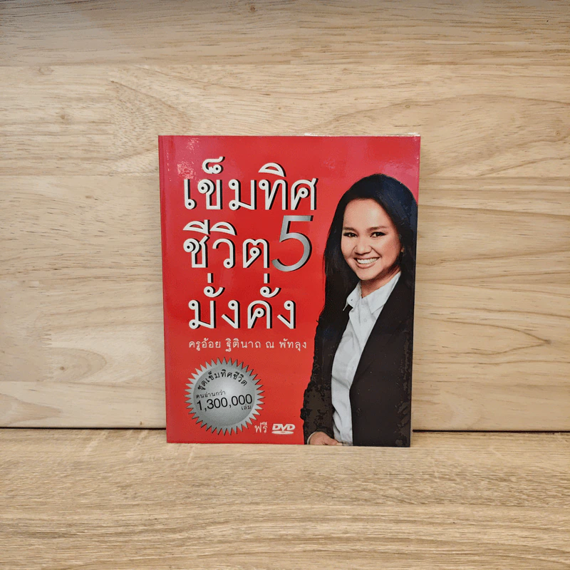เข็มทิศชีวิต 5 มั่งคั่ง - ครูอ้อย ฐิตินาถ ณ พัทลุง รูปที่ 1