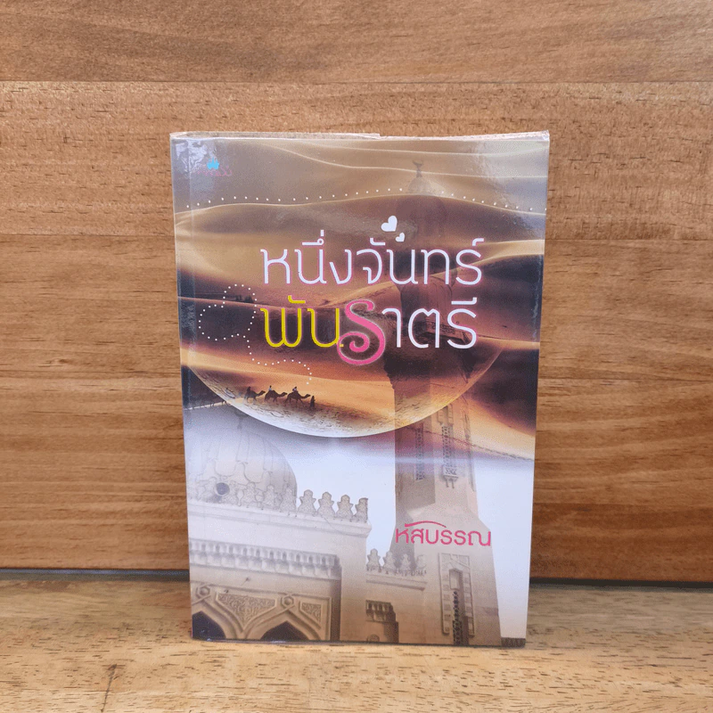 หนึ่งจันทร์พันราตรี - หัสบรรณ รูปที่ 1