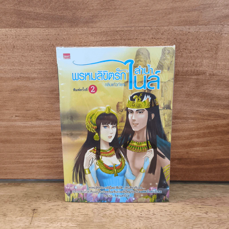 พรหมลิขิตรักลำน้ำไนล์ - กลิ่นแก้วกำยาน รูปที่ 1