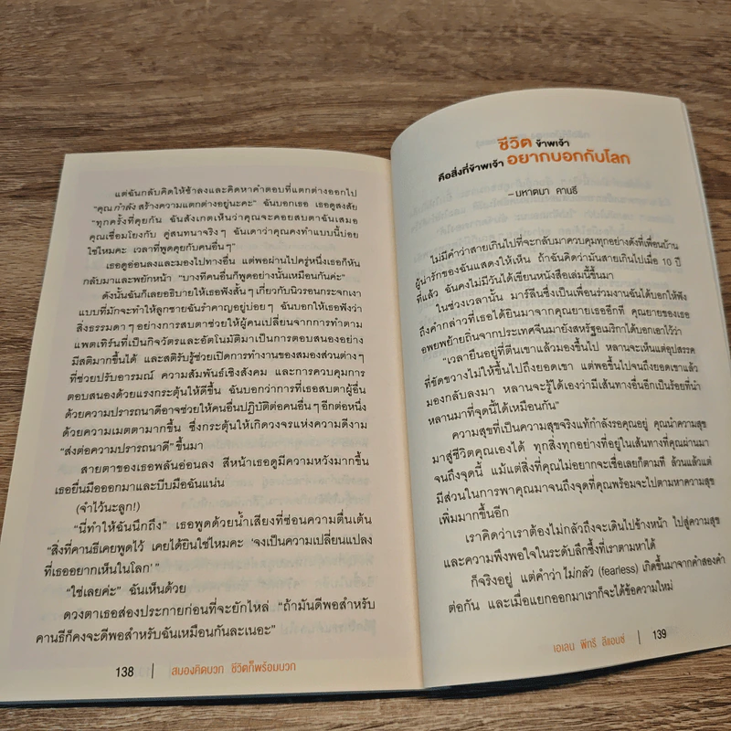 สมองคิดบวก ชีวิตก็พร้อมบวก - Ellen Petry Leanse (เอเลน พีทรี ลีแอนซ์) รูปที่ 9