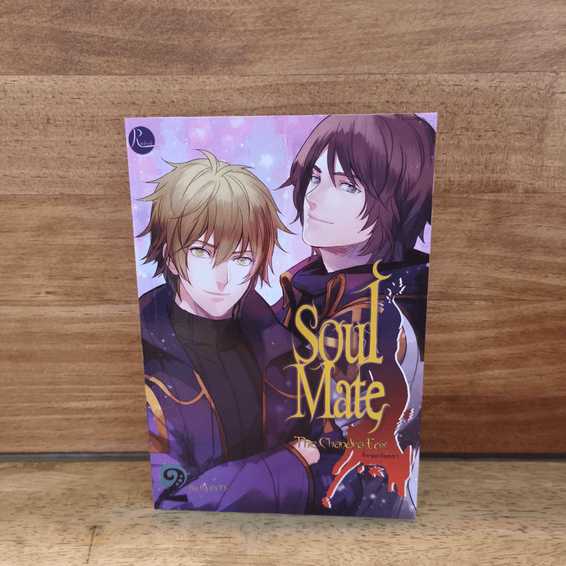 Soulmate ภาค จิ้งจอกจันทรา เล่ม 2 - Wr@iTh รูปที่ 1