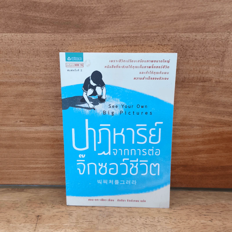 ปาฏิหาริย์จากการต่อจิ๊กซอว์ชีวิต - ซอน-อก-เพียว รูปที่ 1