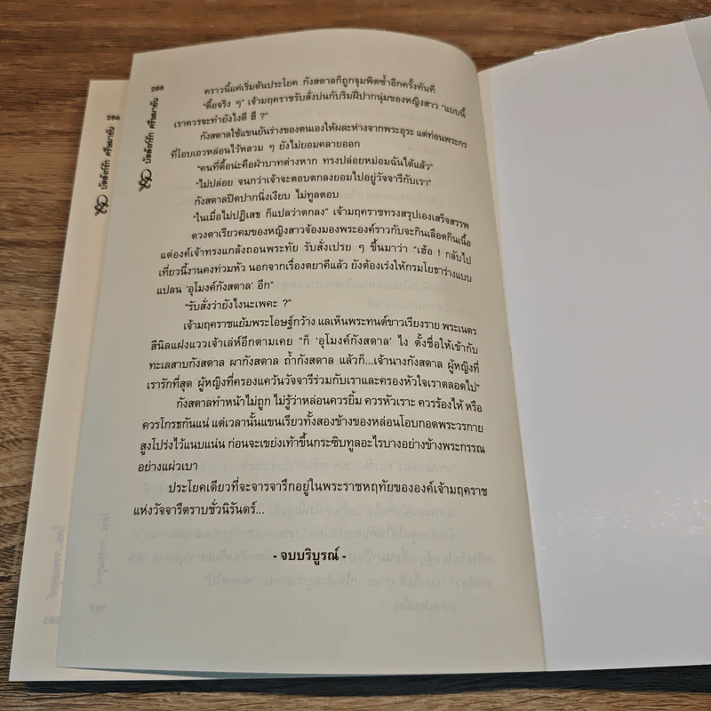 บัลลังก์รักศรีษมายัน - วรรณศุกร์ รูปที่ 8