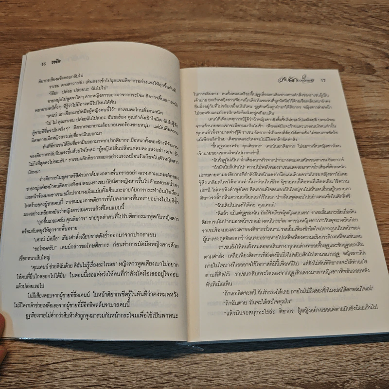 แค้นรักดวงใจทราย - รพัด รูปที่ 7