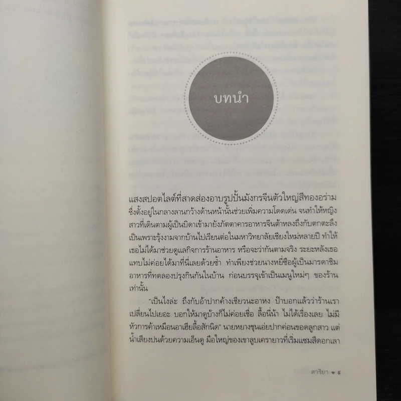 รุ้งลายมังกร - ดาริยา รูปที่ 7