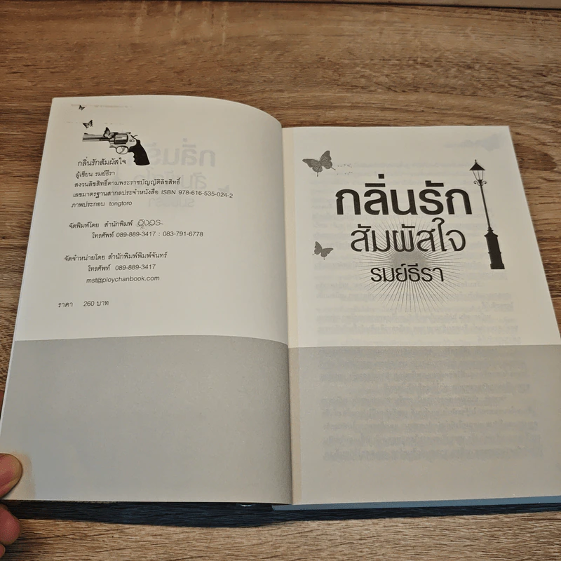 กลิ่นรักสัมผัสใจ - รมย์ธีรา รูปที่ 6