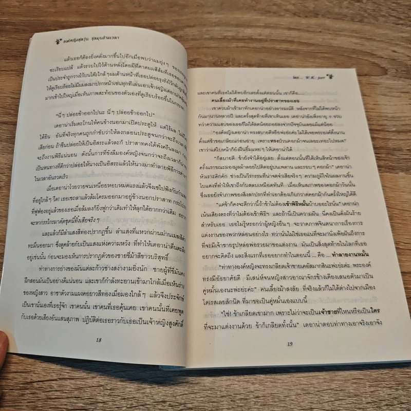 องค์หญิงสุดวุ่นชุลมุนข้ามเวลา - W.K.Jarr รูปที่ 7