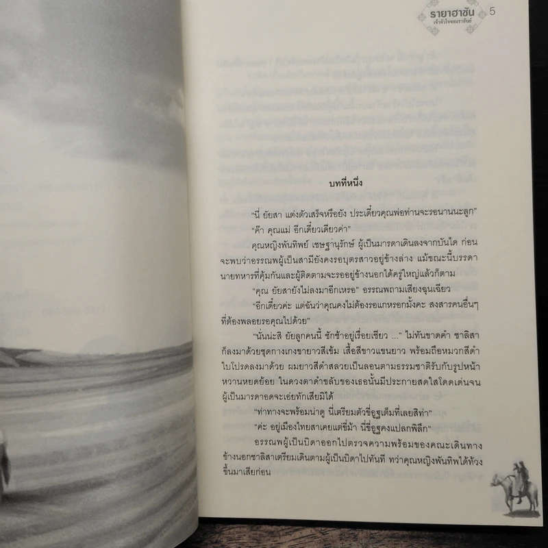 รายาฮาซัน เจ้าหัวใจจอมราชันย์ - ชยานันท์ รูปที่ 7