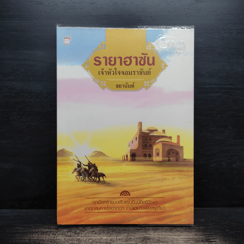 รายาฮาซัน เจ้าหัวใจจอมราชันย์ - ชยานันท์ รูปที่ 1